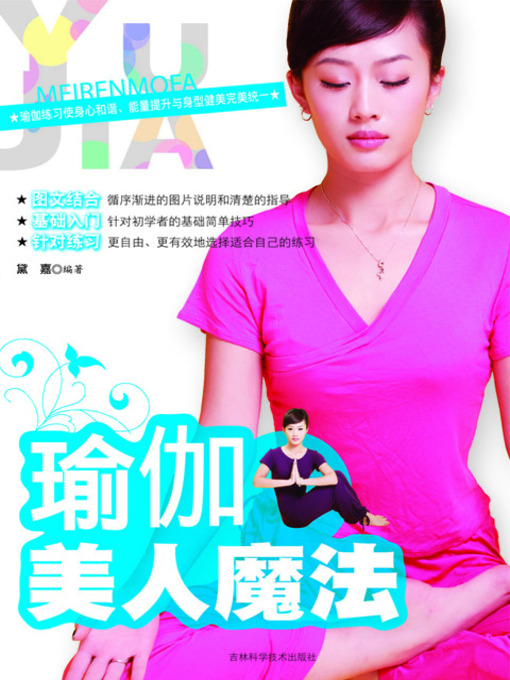 Title details for 瑜伽美人魔法 by 健康生活图书编委会 - Available